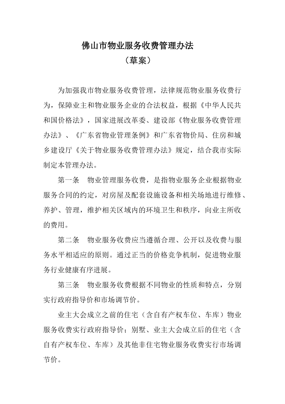 佛山市物业服务收费管理办法（草案）doc-佛山市物业服务_第1页