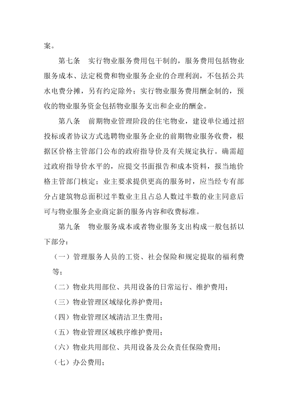 佛山市物业服务收费管理办法（草案）doc-佛山市物业服务_第3页