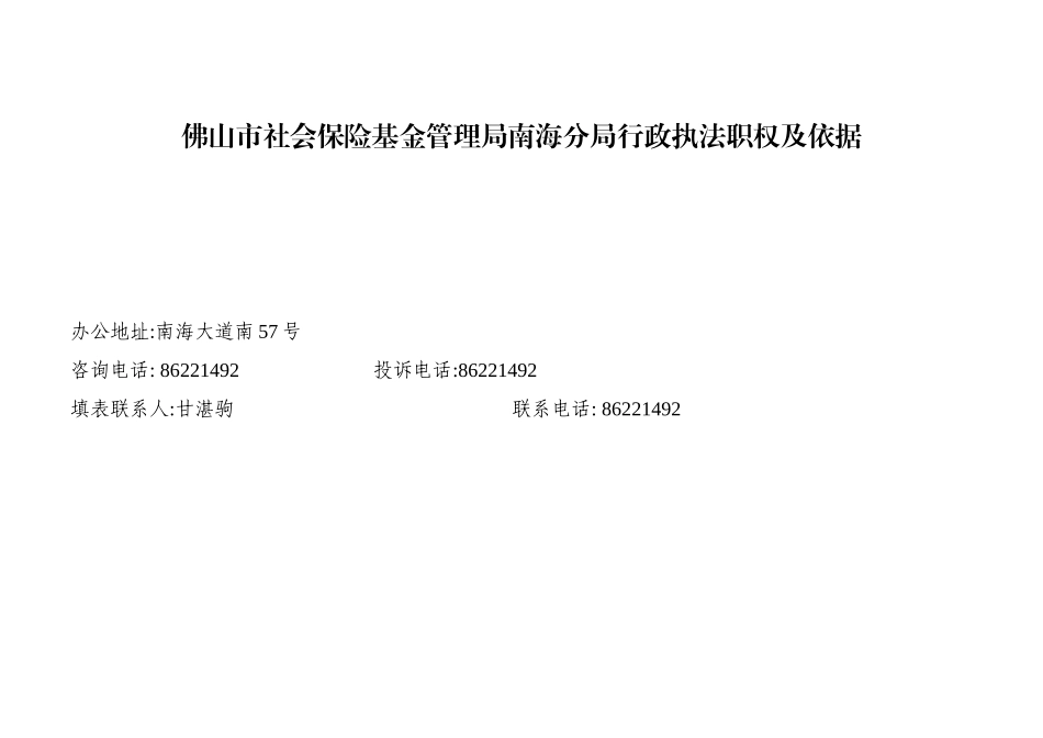 佛山市社会保险基金管理局南海分局行政执法职权及依据_第1页