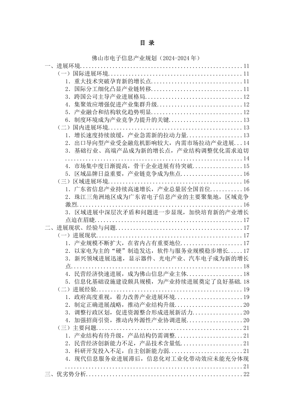 佛山市电子信息产业发展整体规划_第2页