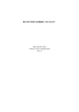 佛山市电子信息产业发展整体规划