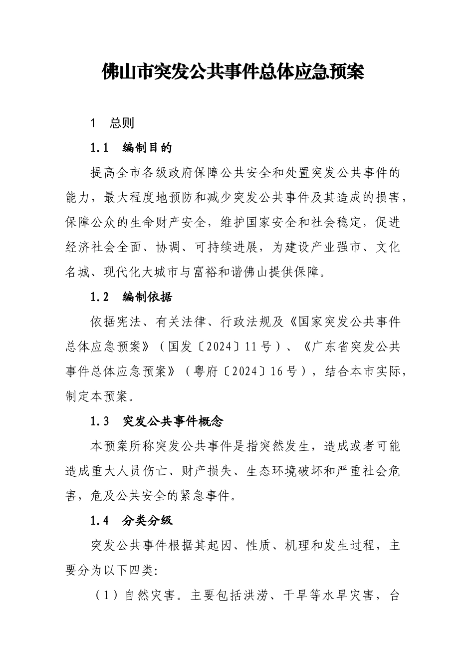 佛山市突发公共事件总体应急预案_第1页