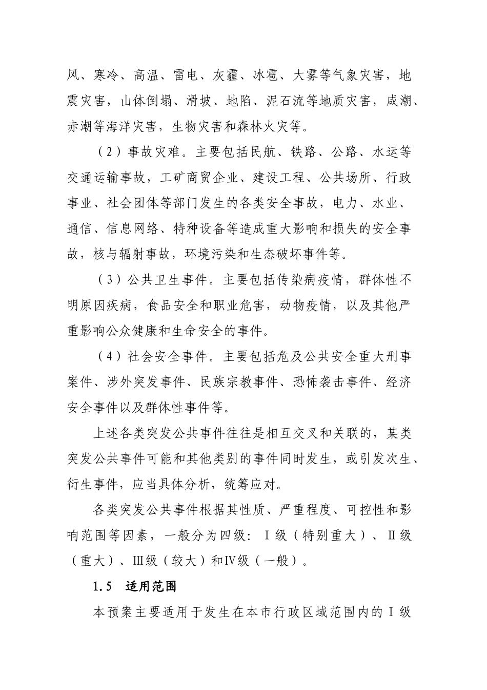 佛山市突发公共事件总体应急预案_第2页