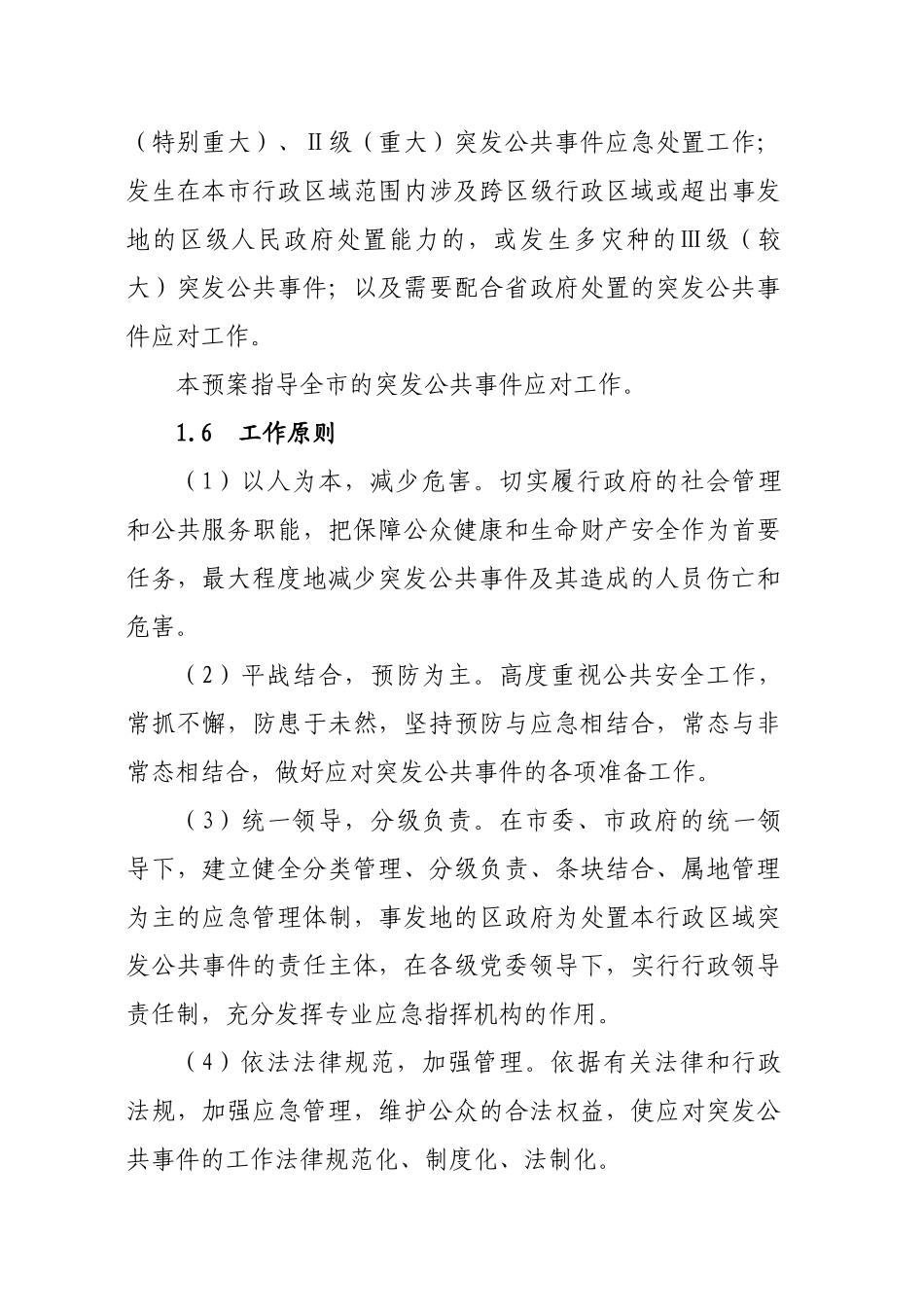 佛山市突发公共事件总体应急预案_第3页