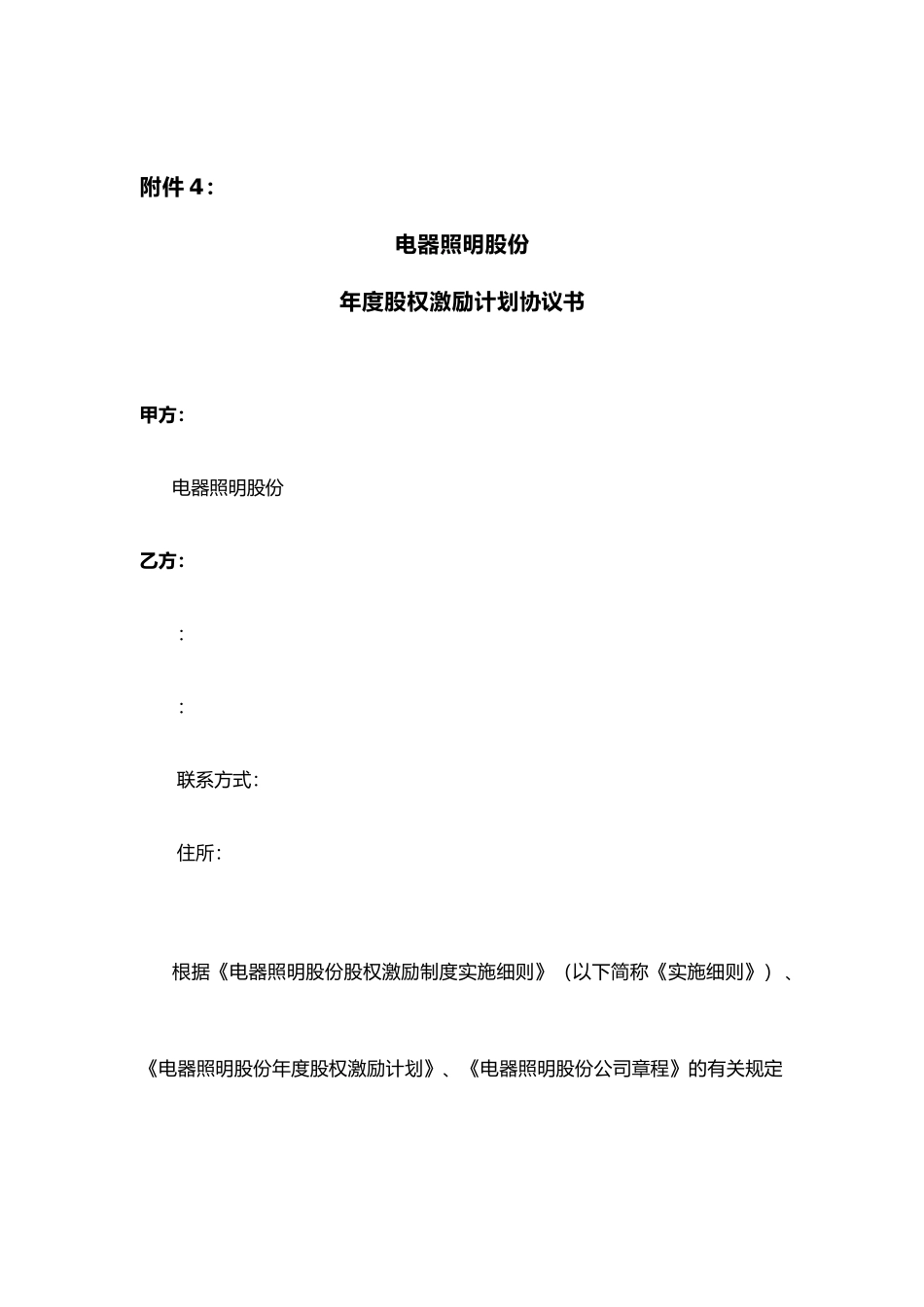 佛山某公司年度股权激励计划协议书_第1页