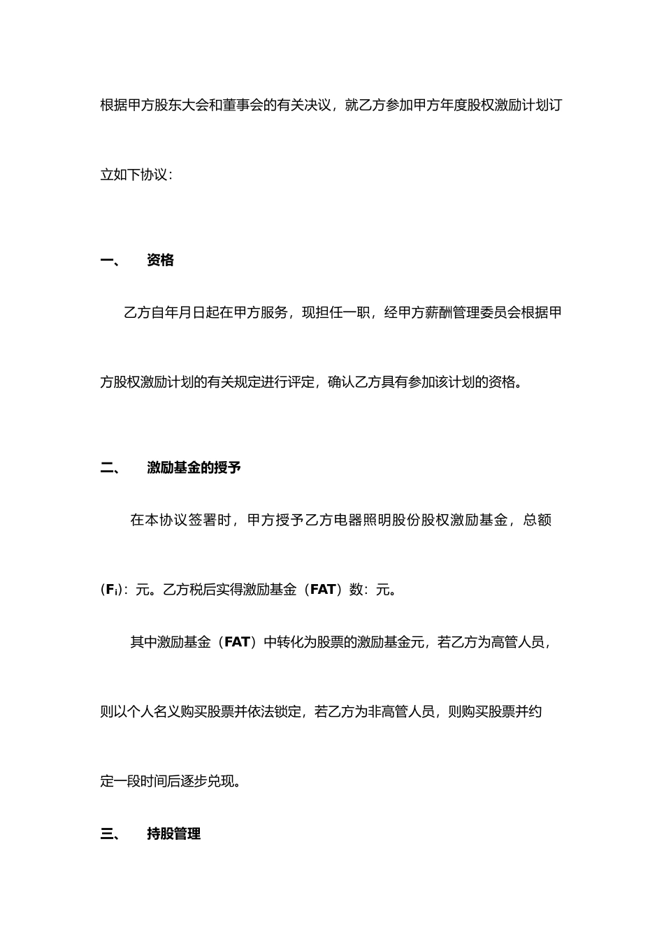 佛山某公司年度股权激励计划协议书_第2页