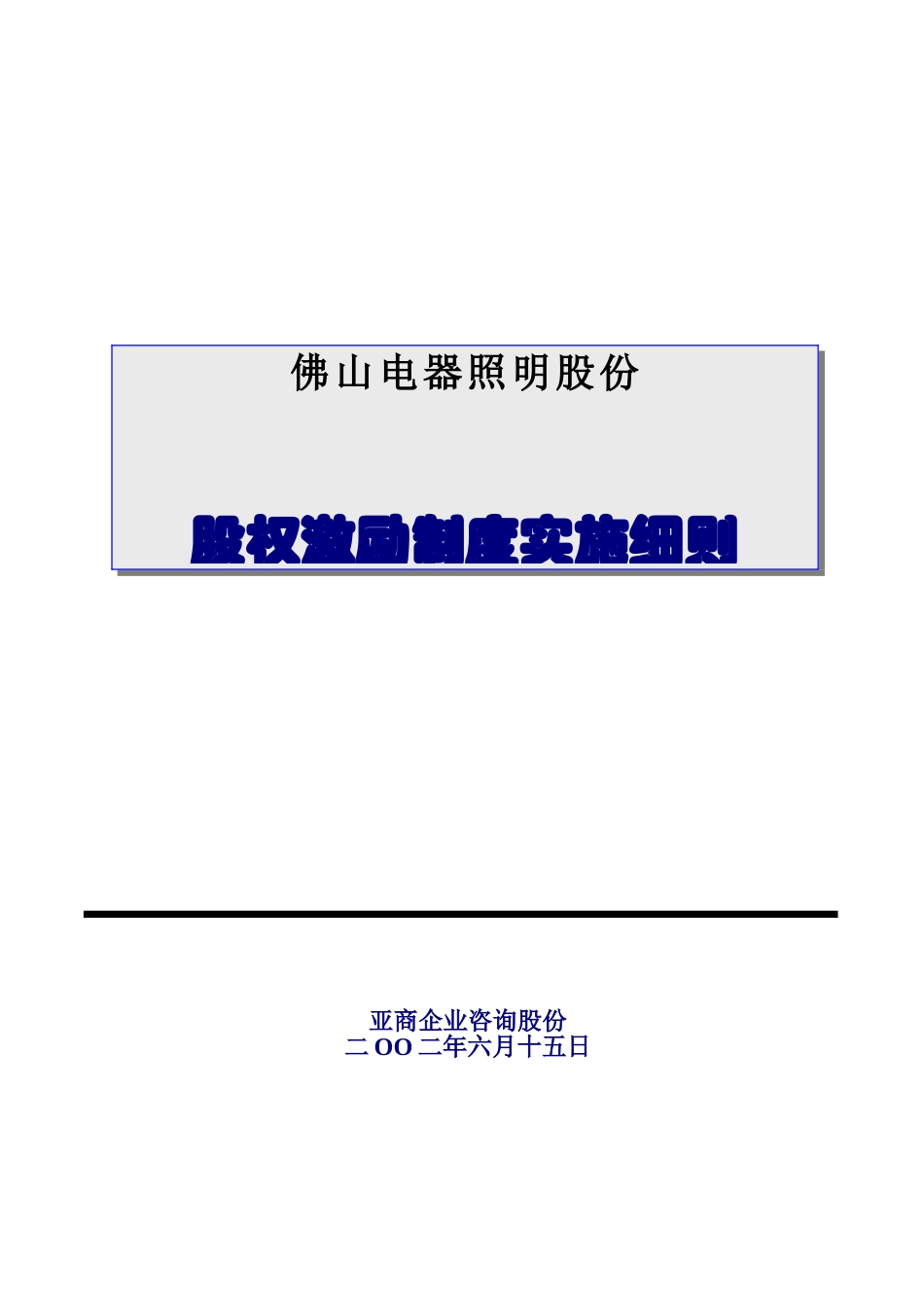 佛山某公司股权激励制度实施细则_第1页