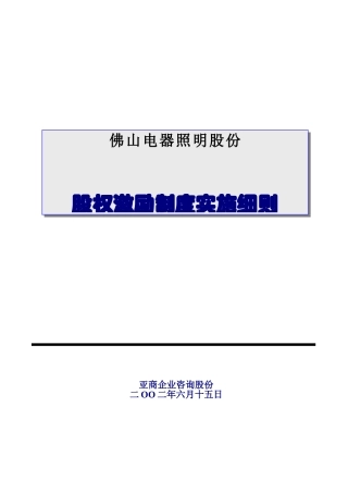 佛山某公司股权激励制度实施细则