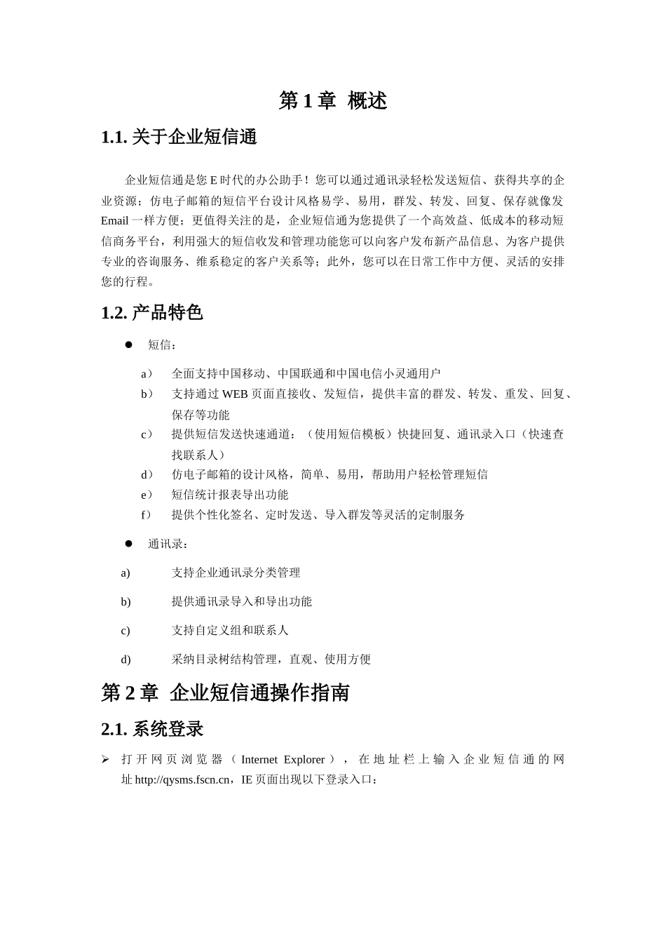 佛山电信之企业短信通使用手册_第3页