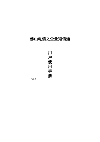 佛山电信之企业短信通使用手册