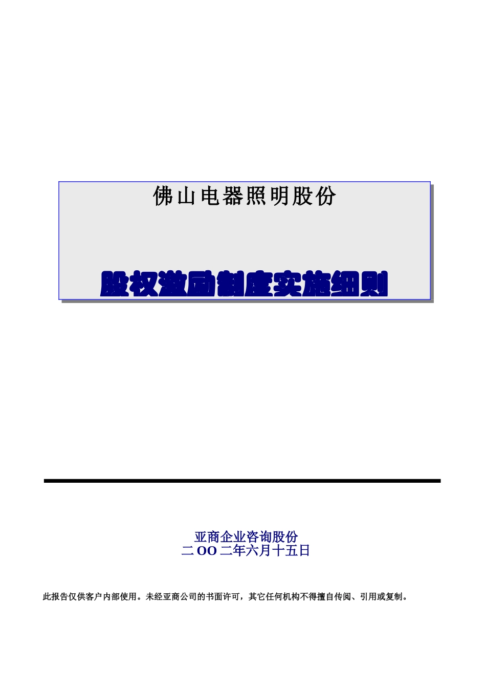 佛山电器照明公司股权激励制度实施细则_第1页