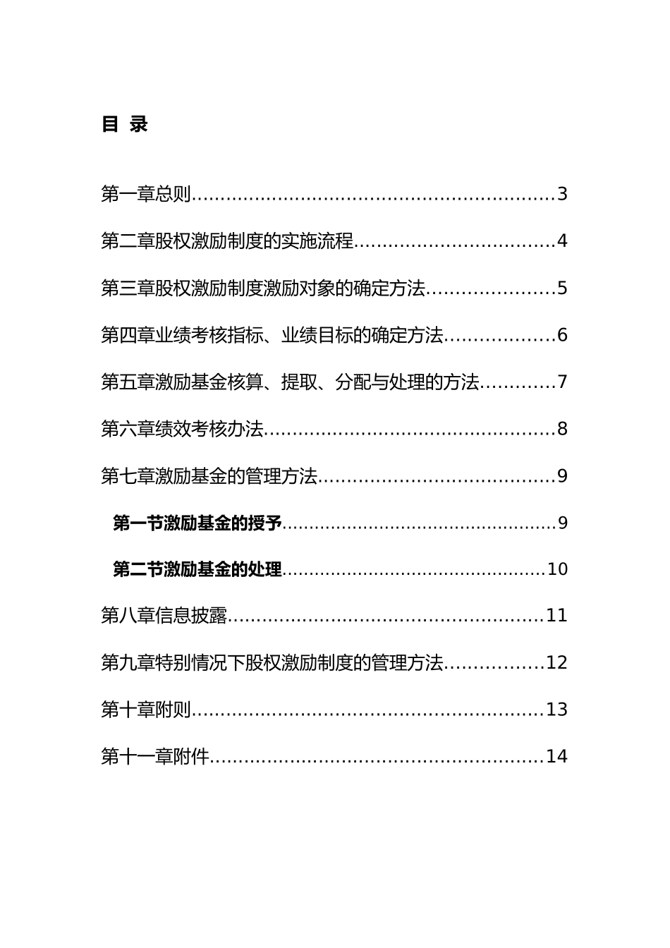佛山电器照明公司股权激励制度实施细则_第2页