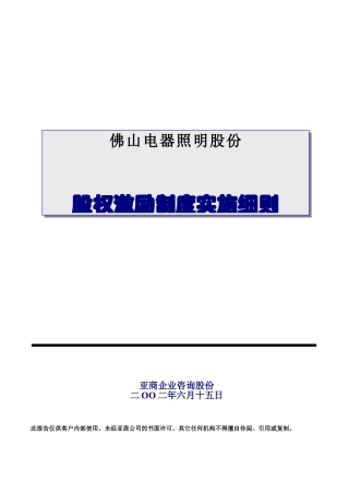 佛山电器照明公司股权激励制度实施细则