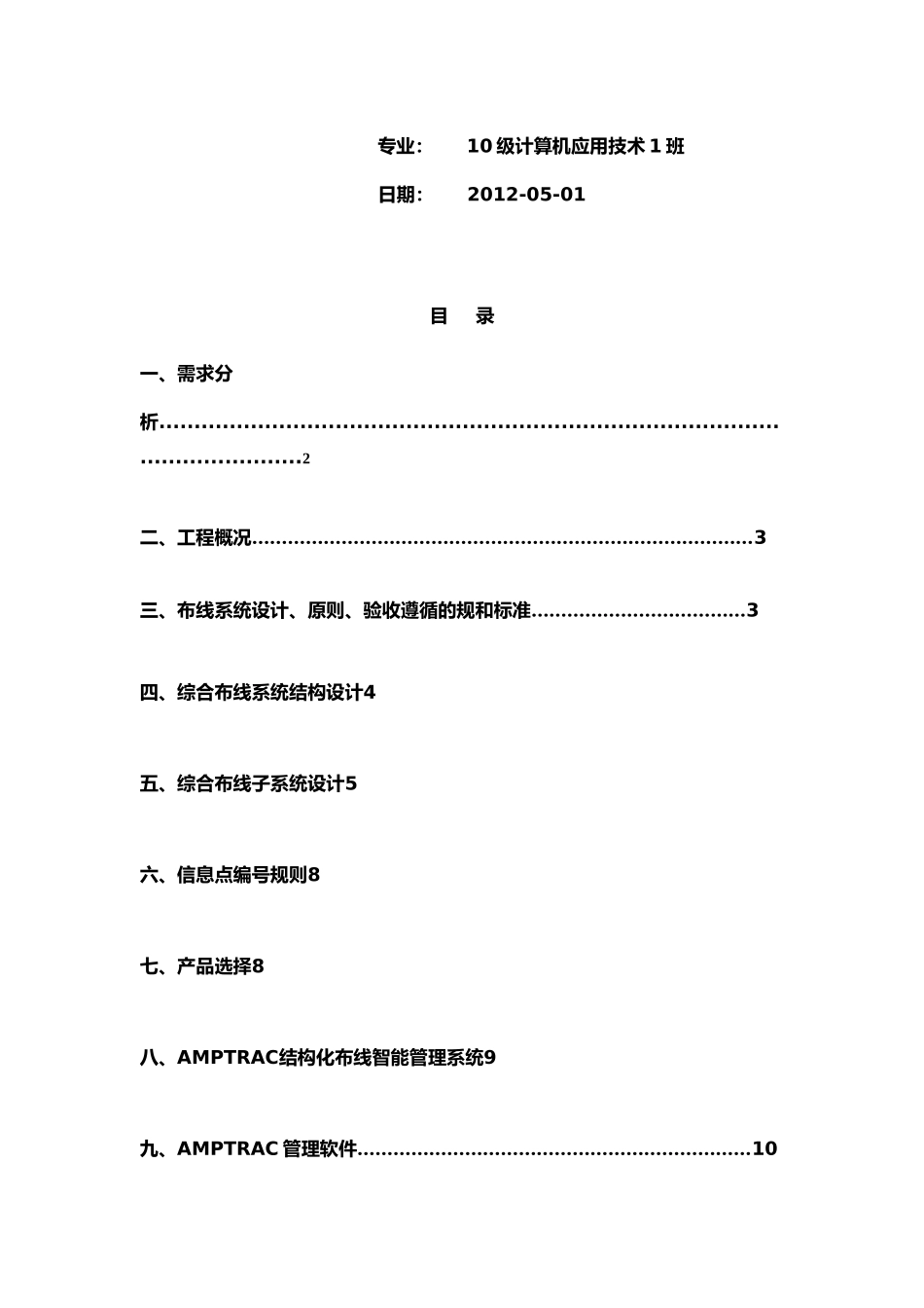作业学生宿舍楼综合布线设计方案_第2页