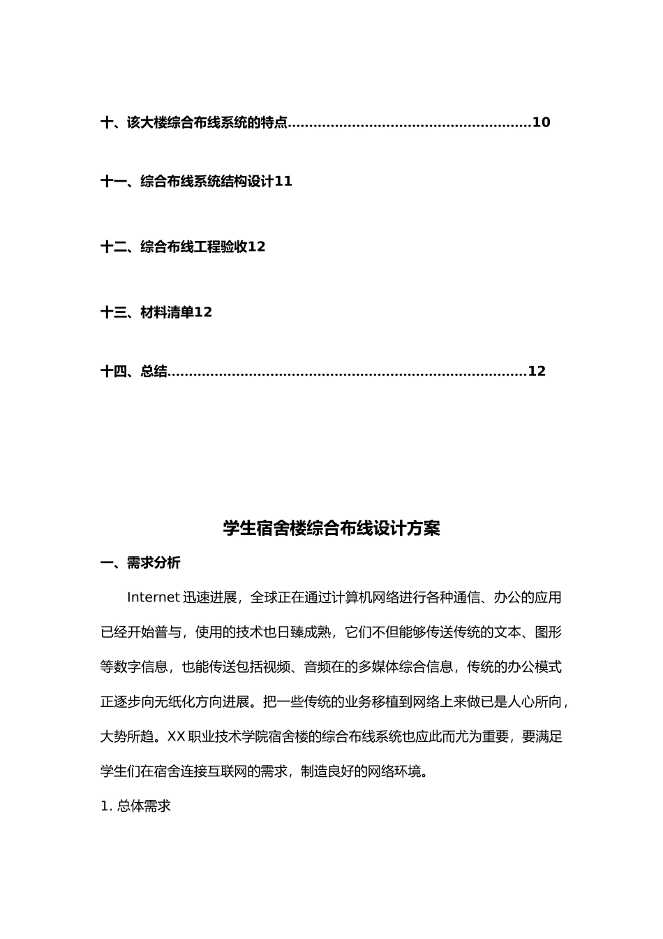 作业学生宿舍楼综合布线设计方案_第3页
