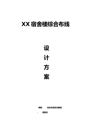 作业学生宿舍楼综合布线设计方案