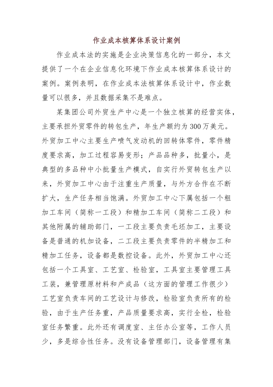 作业成本核算体系设计案例_第1页