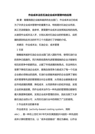 作业成本法在石油企业成本管理中的应用