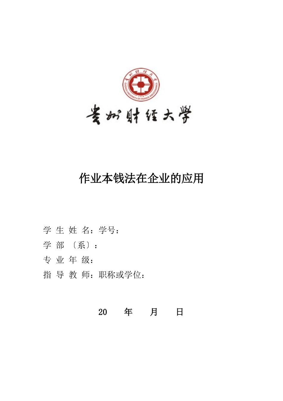 作业成本法在企业的应用_第1页