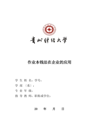 作业成本法在企业的应用