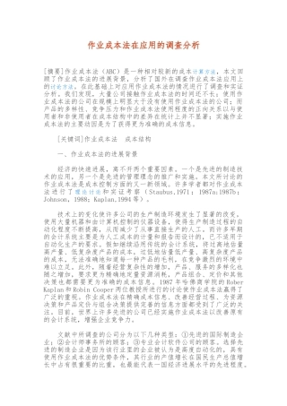 作业成本法应用的调查研究分析报告