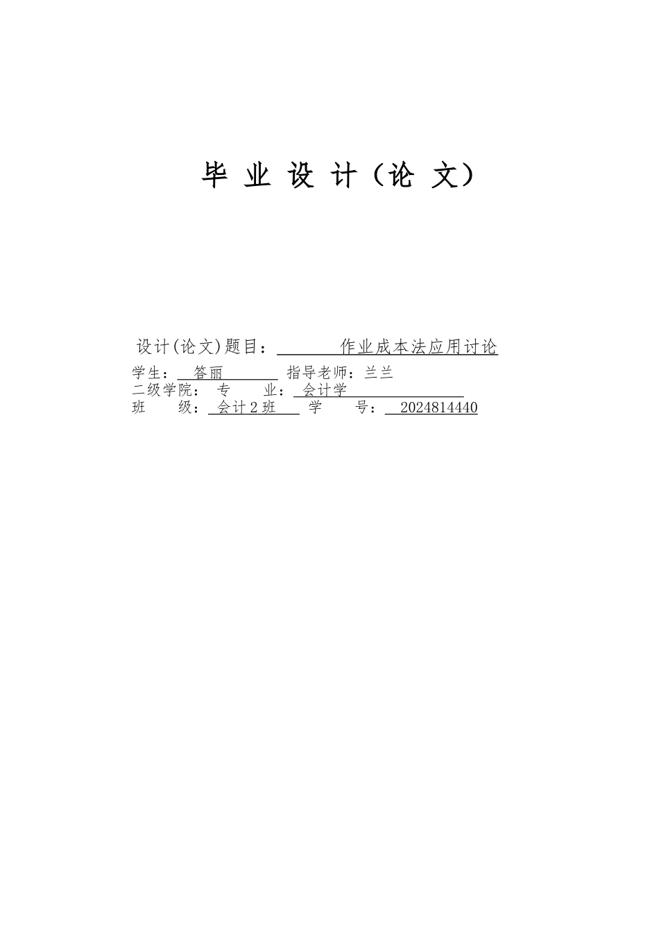 作业成本法毕业论文正稿_第1页