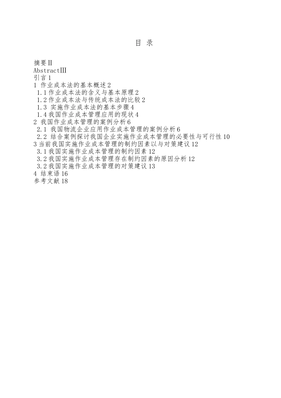 作业成本法毕业论文正稿_第2页