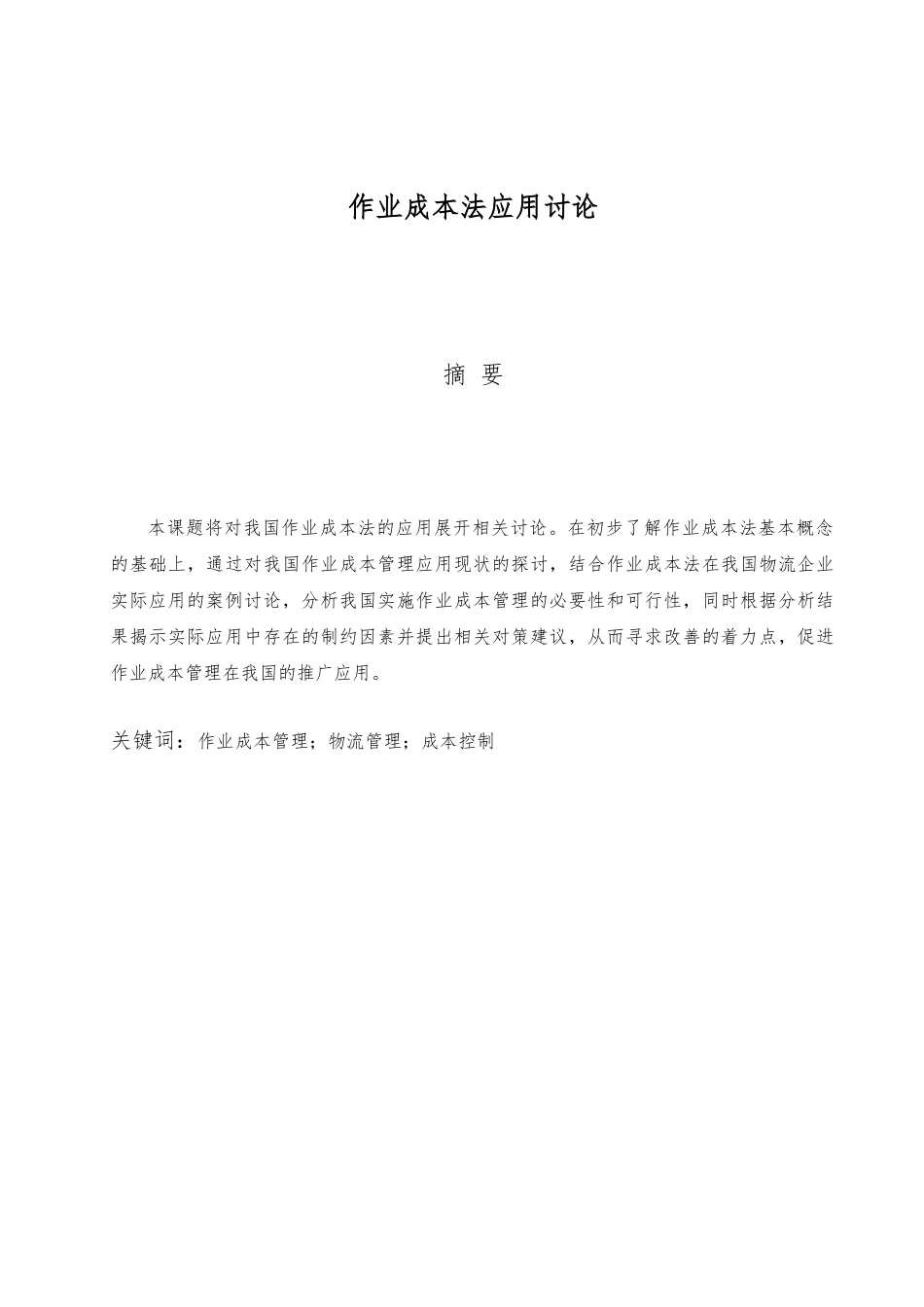 作业成本法毕业论文正稿_第3页