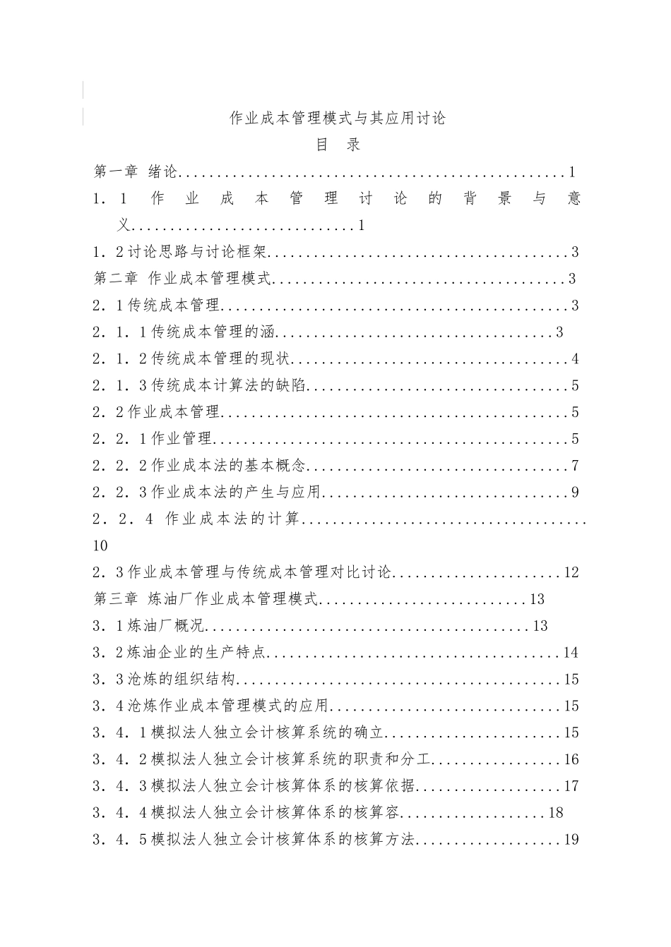 作业成本管理模式与应用研究分析报告_第1页