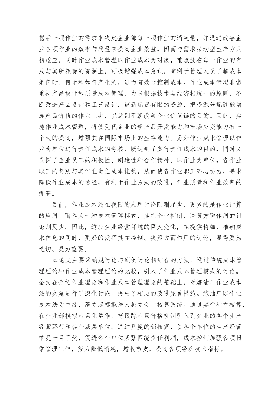 作业成本管理模式与应用研究分析报告_第3页