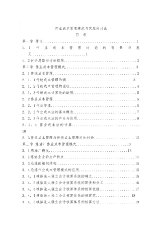 作业成本管理模式与应用研究分析报告