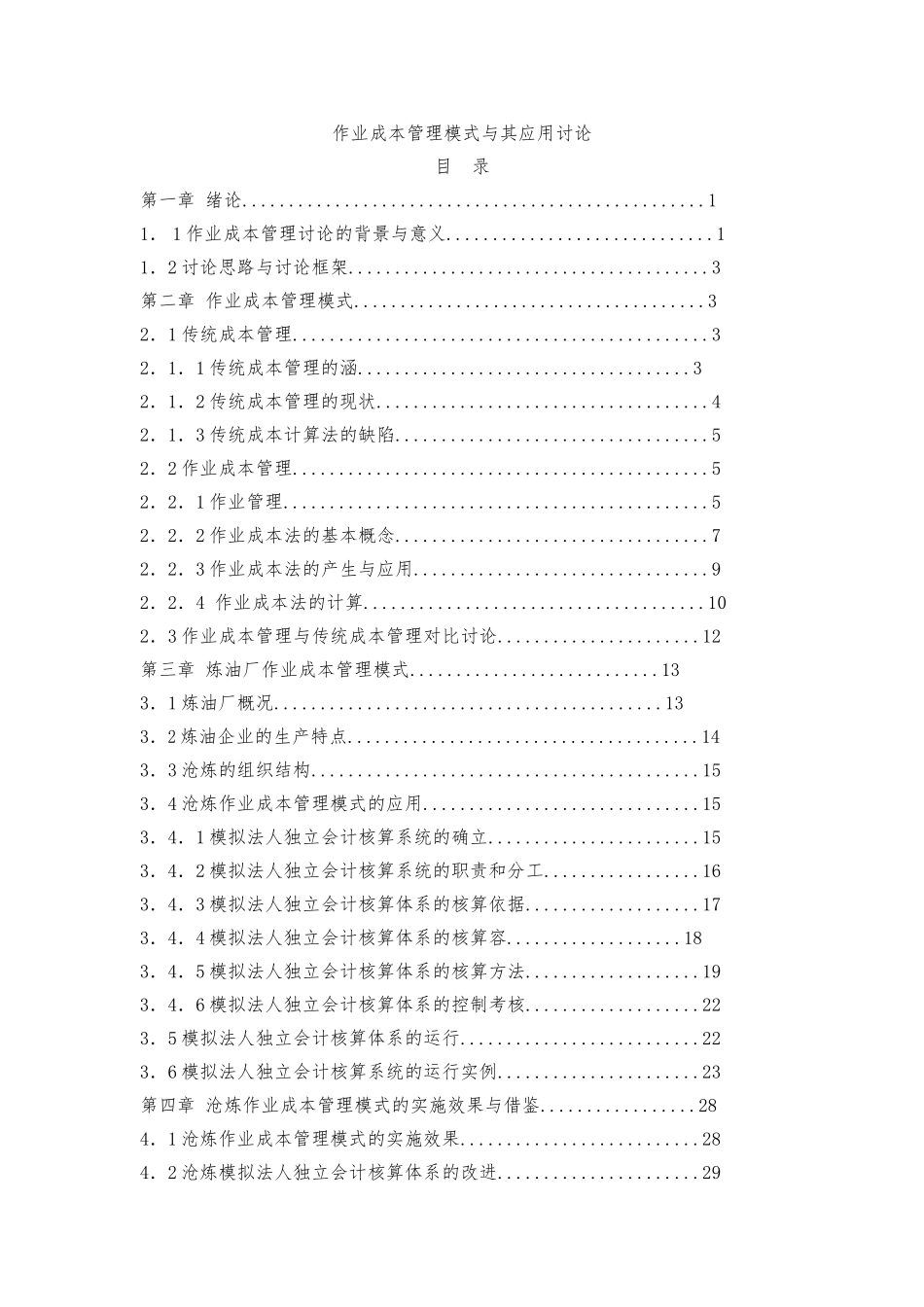 作业成本管理模式和应用研究_第1页