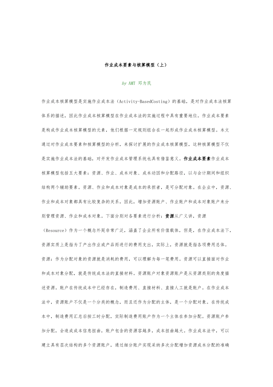 作业成本要素和核算模型_第1页