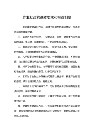 作业批改的基本要求和检查制度