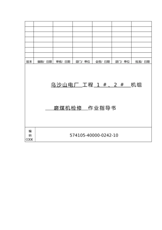 作业指导书磨煤机检修