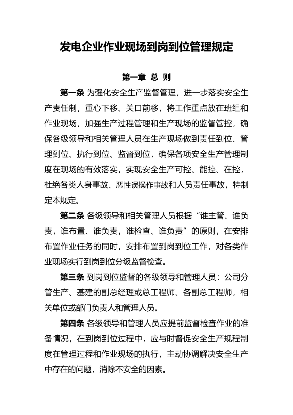 作业现场到岗到位管理规定_第1页