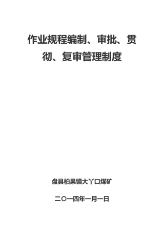 作业规程编制、审批、贯彻、复审管理制度