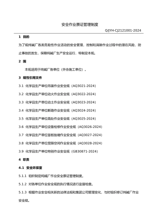 作业票证管理制度汇编