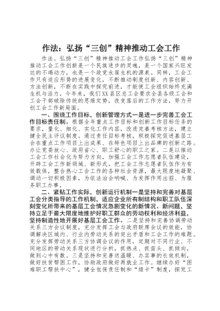 作法：弘扬“三创”精神推进工会工作