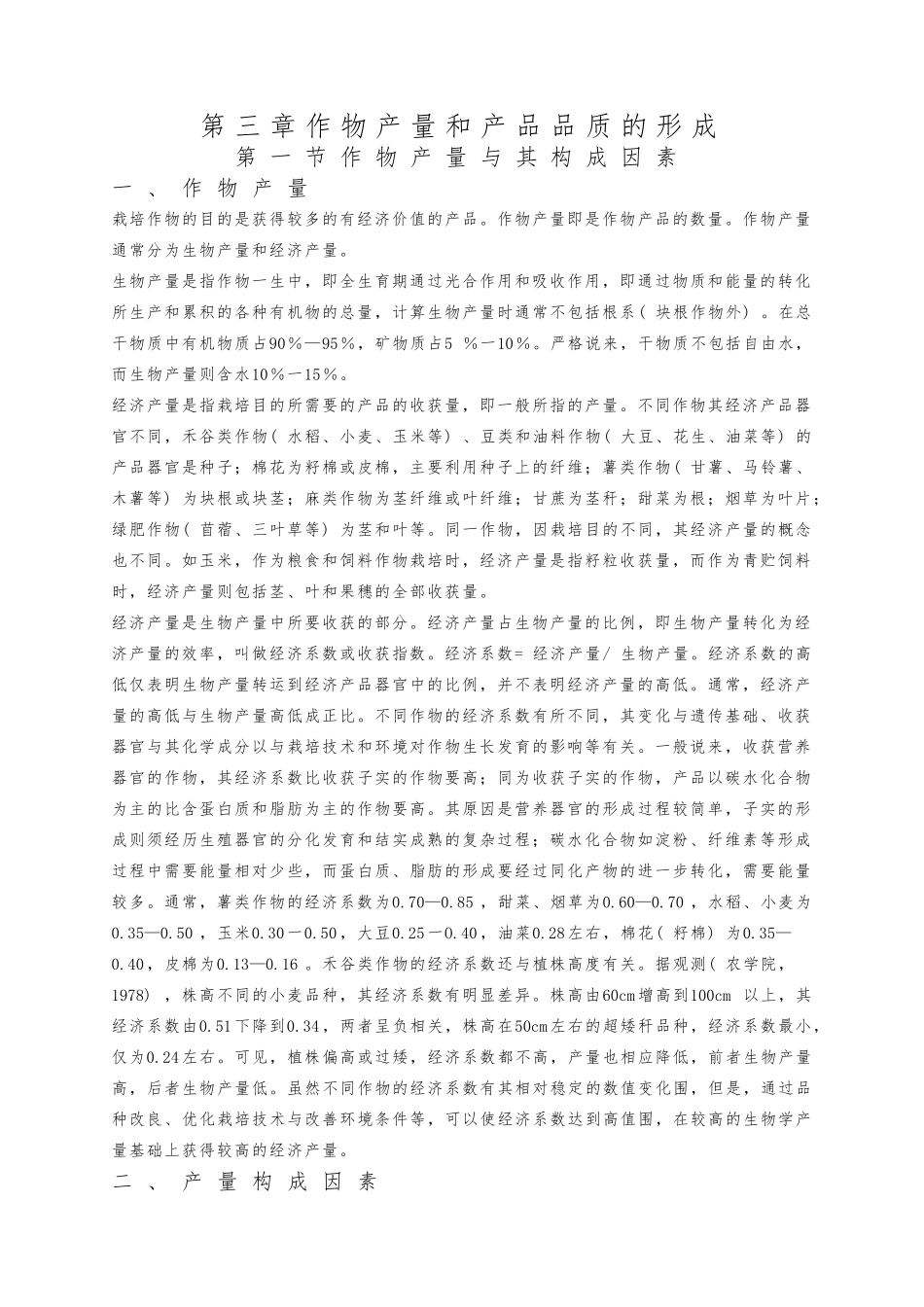 作物产量和产品品质的形成_第1页
