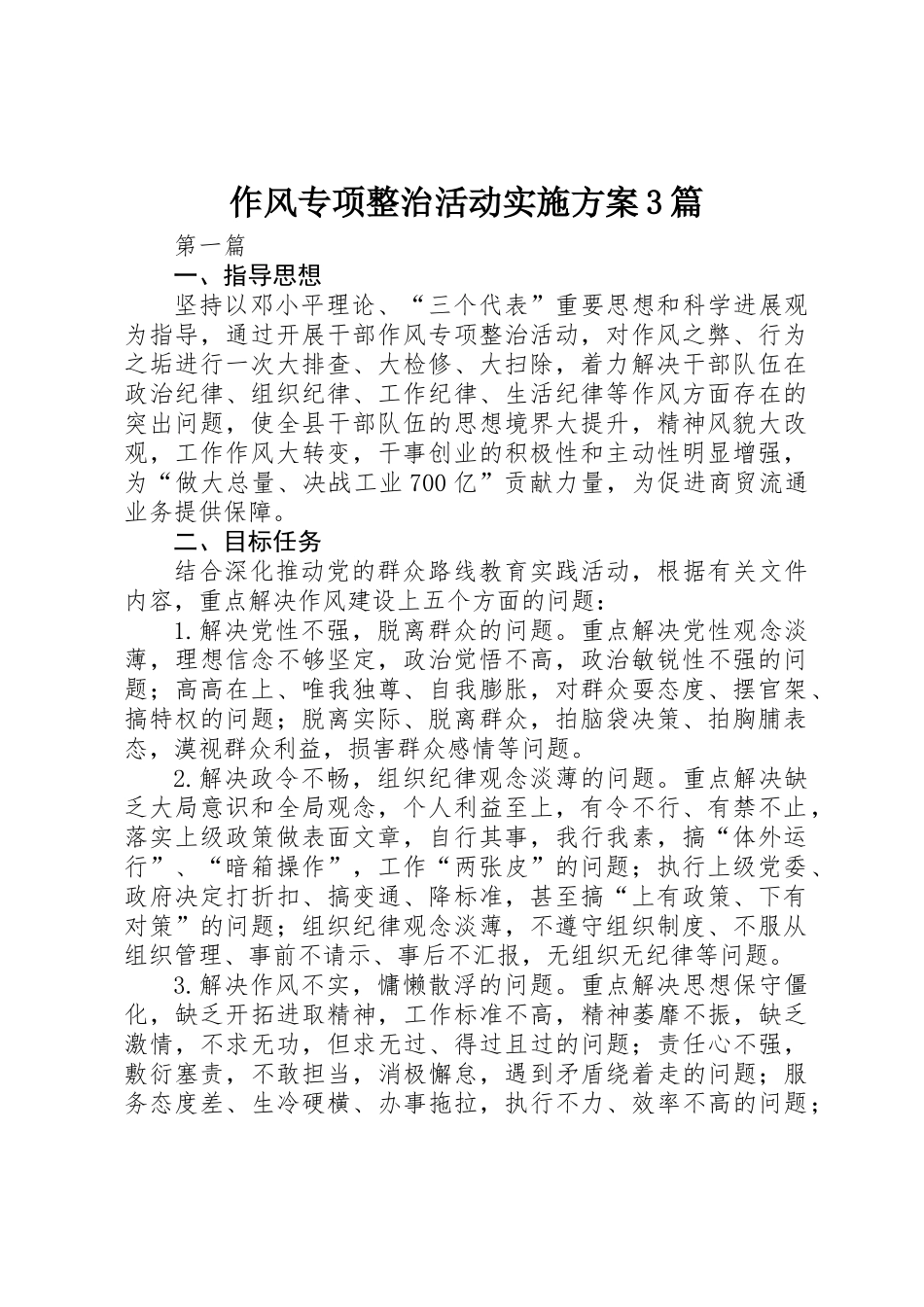 作风专项整治活动实施方案3篇_第1页