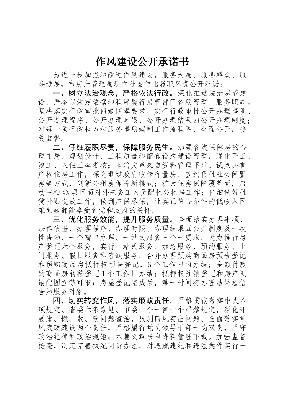 作风建设公开承诺书_第1页