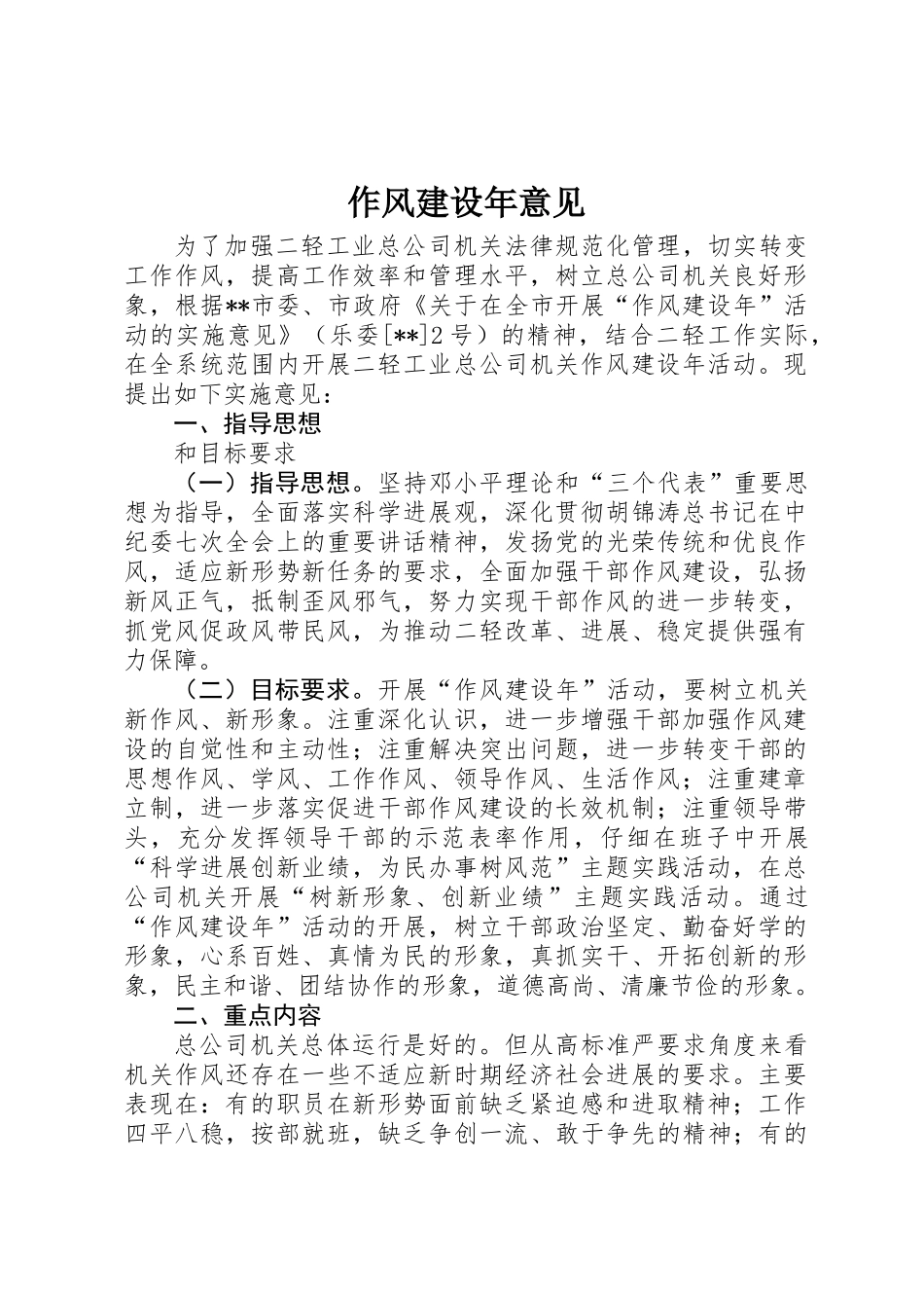 作风建设年意见 _第1页