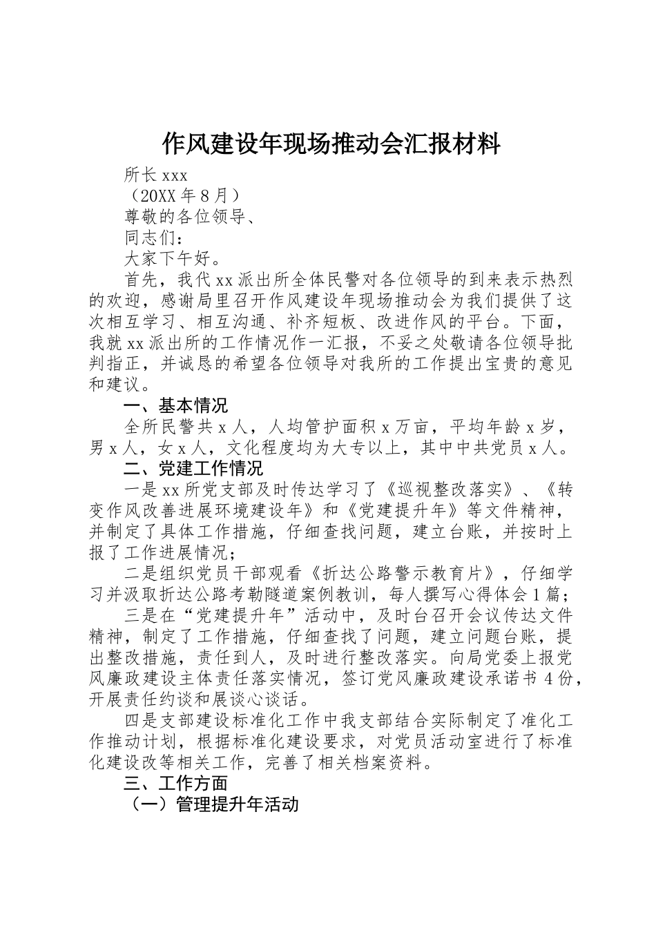 作风建设年现场推进会汇报材料_第1页
