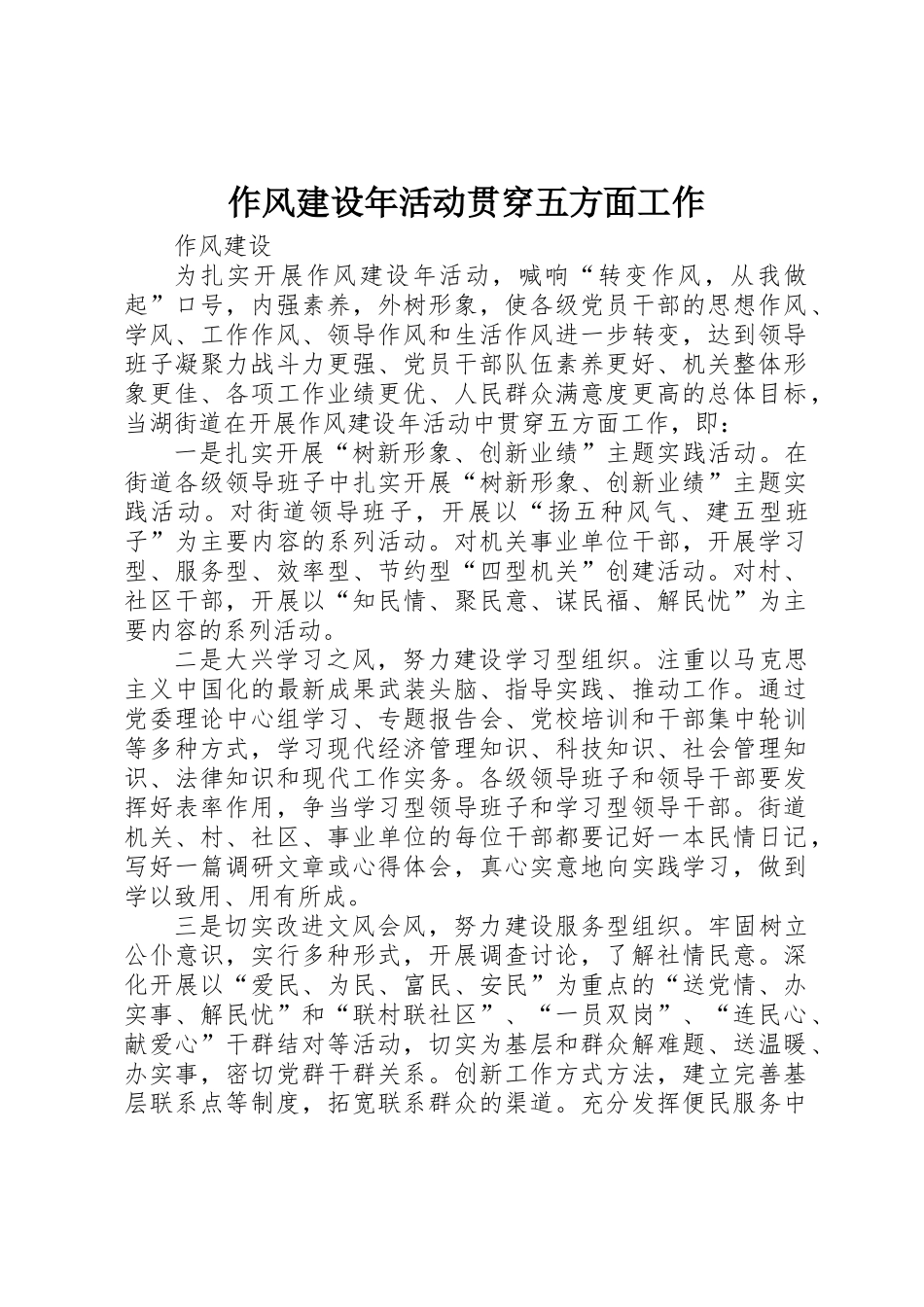 作风建设年活动贯穿五方面工作_第1页