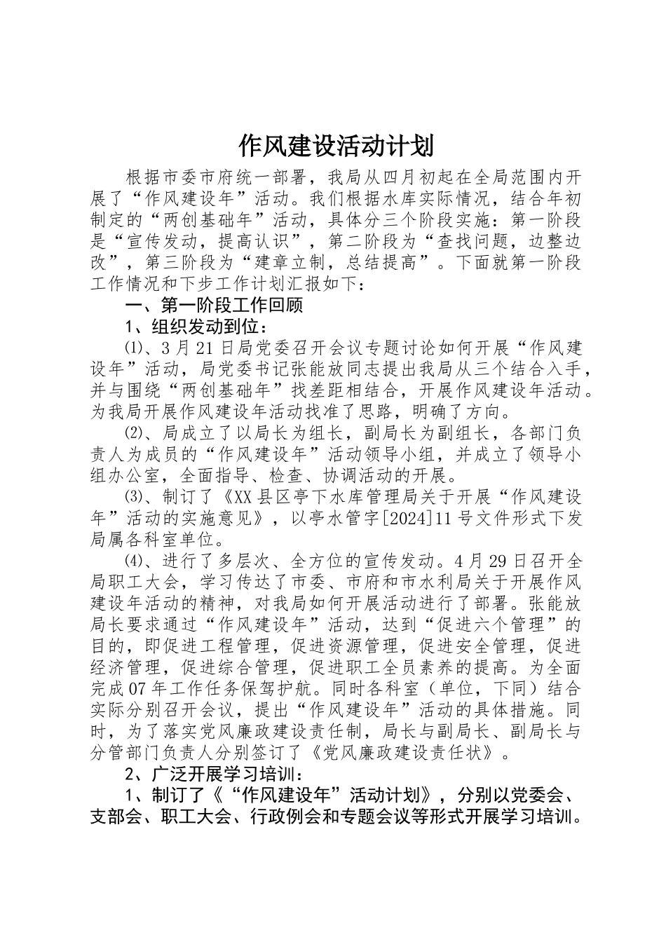 作风建设活动计划_第1页