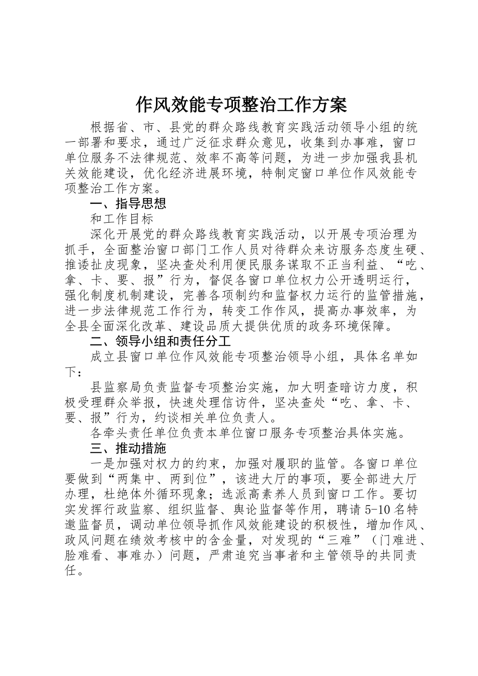 作风效能专项整治工作方案_第1页