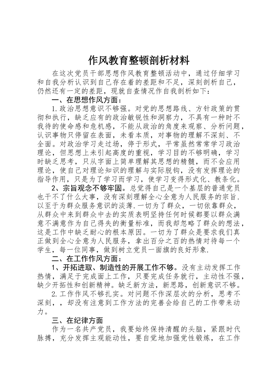 作风教育整顿剖析材料_第1页