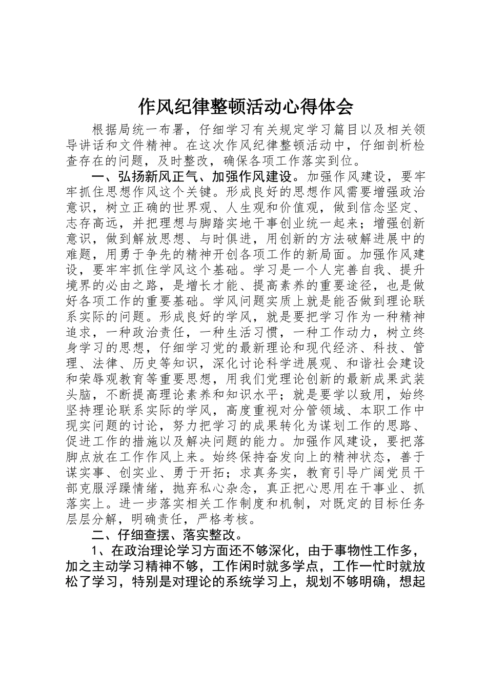 作风纪律整顿活动心得体会_第1页