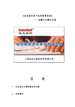 佳克固定资产条码管理系统Ver7.0PS金融行业项目解决方案